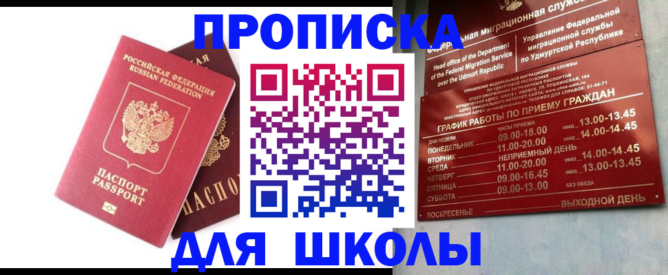 прописка для школы в Братске